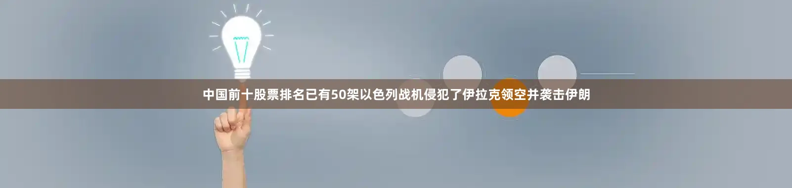 中国前十股票排名已有50架以色列战机侵犯了伊拉克领空并袭击伊朗