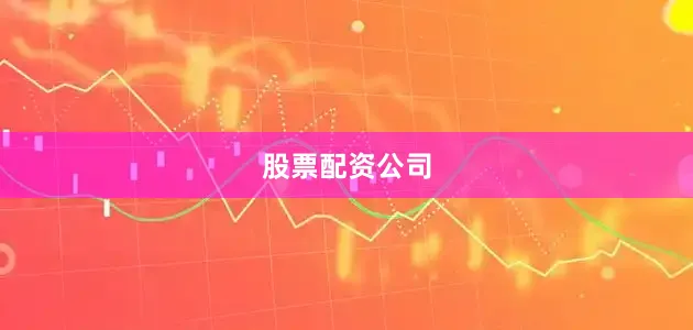 股票配资公司