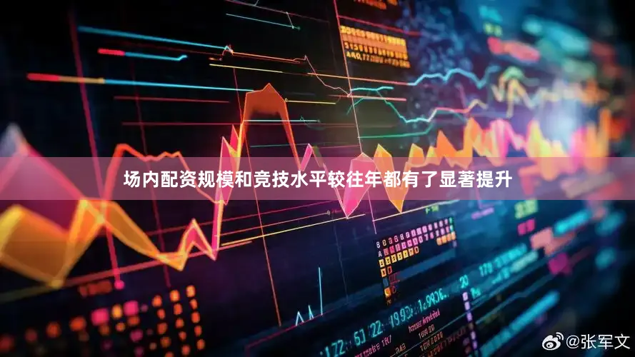 场内配资规模和竞技水平较往年都有了显著提升