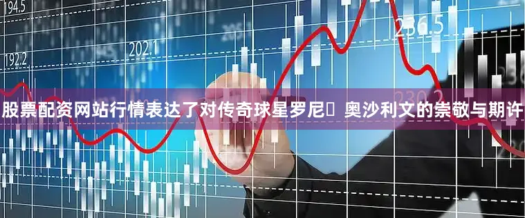 股票配资网站行情表达了对传奇球星罗尼・奥沙利文的崇敬与期许