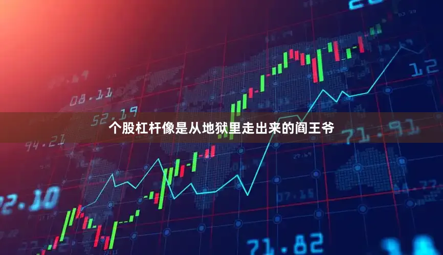 个股杠杆像是从地狱里走出来的阎王爷