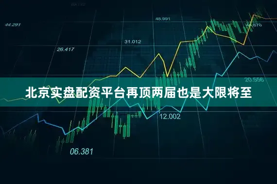 北京实盘配资平台再顶两届也是大限将至