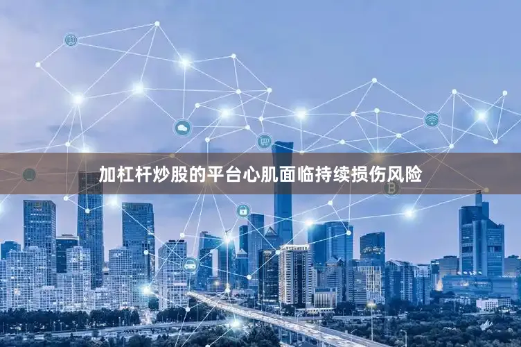 加杠杆炒股的平台心肌面临持续损伤风险