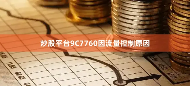 炒股平台9C7760因流量控制原因