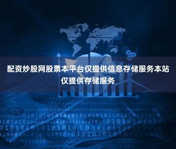 配资炒股网股票本平台仅提供信息存储服务本站仅提供存储服务