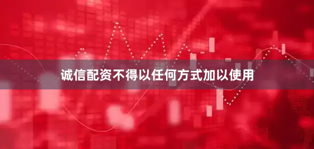 诚信配资不得以任何方式加以使用