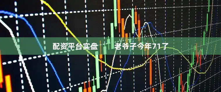 配资平台实盘        老爷子今年71了