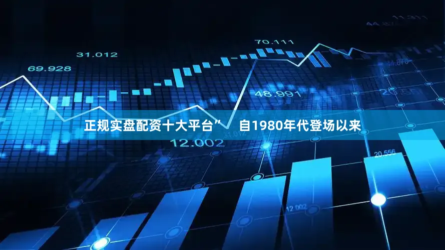 正规实盘配资十大平台”    　　自1980年代登场以来