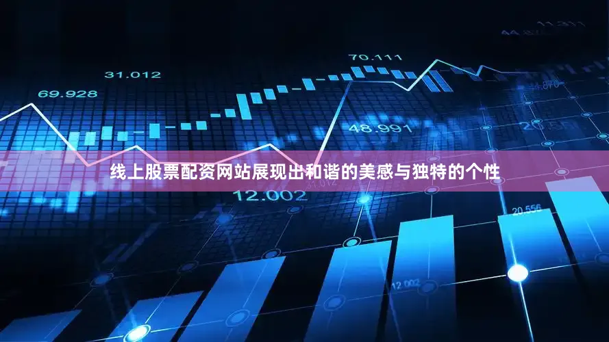 线上股票配资网站展现出和谐的美感与独特的个性