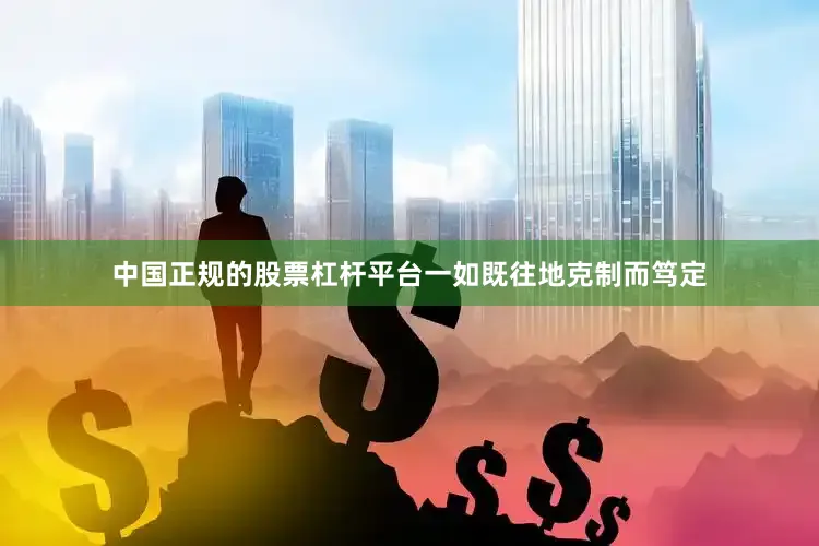 中国正规的股票杠杆平台一如既往地克制而笃定