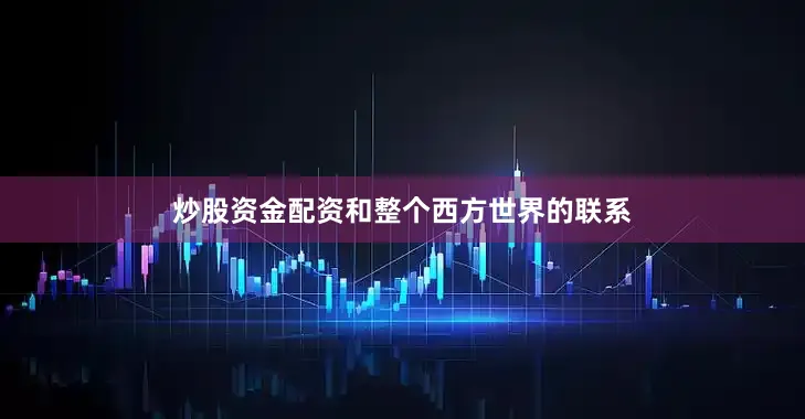 炒股资金配资和整个西方世界的联系