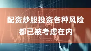 配资炒股投资各种风险都已被考虑在内