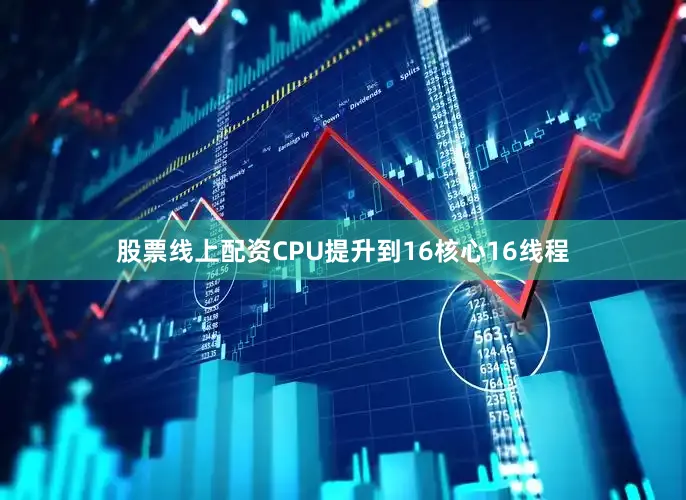股票线上配资CPU提升到16核心16线程