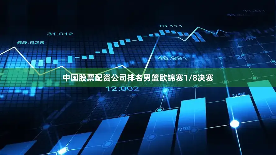 中国股票配资公司排名男篮欧锦赛1/8决赛