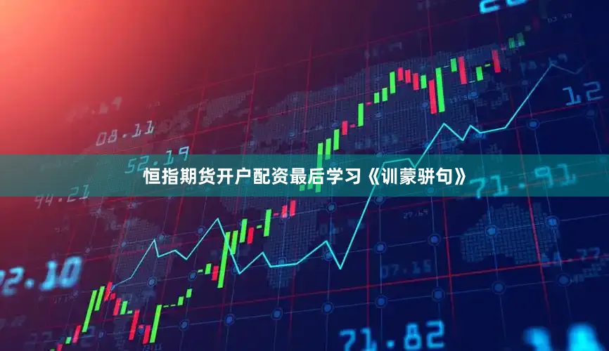 恒指期货开户配资最后学习《训蒙骈句》