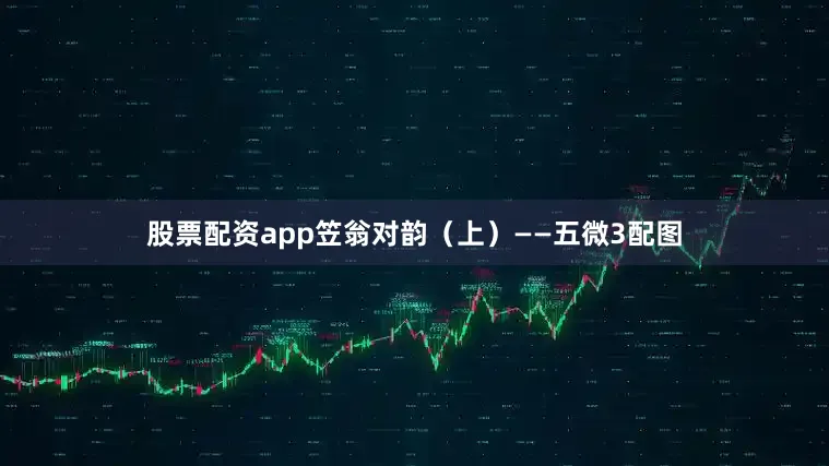 股票配资app笠翁对韵（上）——五微3配图